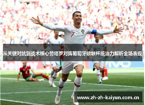 从关键对抗到战术核心劳塔罗对阵葡萄牙欧联杯统治力解析全场表现 从关键对抗到战术核心劳塔罗对阵葡萄牙欧联杯统治力解析全场表现