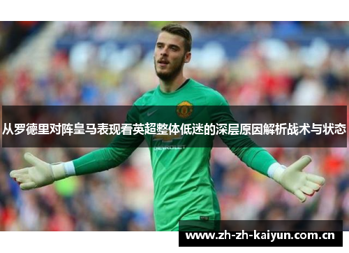 从罗德里对阵皇马表现看英超整体低迷的深层原因解析战术与状态 从罗德里对阵皇马表现看英超整体低迷的深层原因解析战术与状态