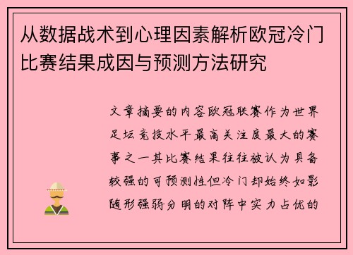 从数据战术到心理因素解析欧冠冷门比赛结果成因与预测方法研究