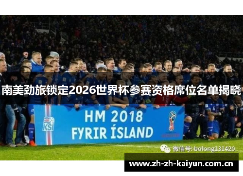 南美劲旅锁定2026世界杯参赛资格席位名单揭晓 南美劲旅锁定2026世界杯参赛资格席位名单揭晓