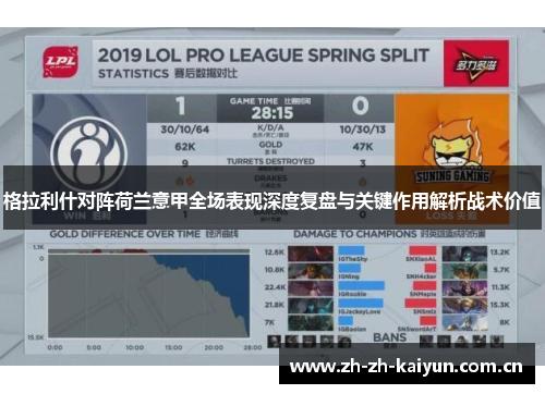 格拉利什对阵荷兰意甲全场表现深度复盘与关键作用解析战术价值 格拉利什对阵荷兰意甲全场表现深度复盘与关键作用解析战术价值