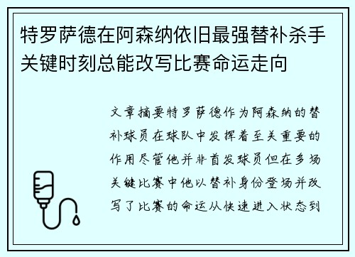 特罗萨德在阿森纳依旧最强替补杀手关键时刻总能改写比赛命运走向
