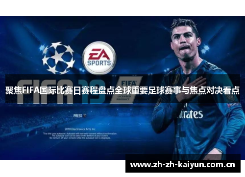 聚焦FIFA国际比赛日赛程盘点全球重要足球赛事与焦点对决看点 聚焦FIFA国际比赛日赛程盘点全球重要足球赛事与焦点对决看点