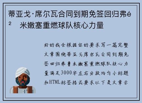 蒂亚戈·席尔瓦合同到期免签回归弗鲁米嫩塞重燃球队核心力量 蒂亚戈·席尔瓦合同到期免签回归弗鲁米嫩塞重燃球队核心力量