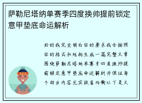 萨勒尼塔纳单赛季四度换帅提前锁定意甲垫底命运解析 萨勒尼塔纳单赛季四度换帅提前锁定意甲垫底命运解析
