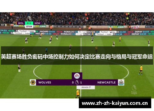 英超赛场胜负密码中场控制力如何决定比赛走向与格局与冠军命运 英超赛场胜负密码中场控制力如何决定比赛走向与格局与冠军命运