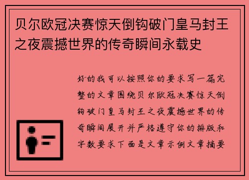 贝尔欧冠决赛惊天倒钩破门皇马封王之夜震撼世界的传奇瞬间永载史 贝尔欧冠决赛惊天倒钩破门皇马封王之夜震撼世界的传奇瞬间永载史