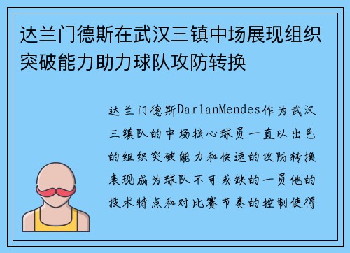 达兰门德斯在武汉三镇中场展现组织突破能力助力球队攻防转换 达兰门德斯在武汉三镇中场展现组织突破能力助力球队攻防转换