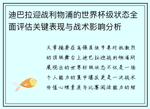 迪巴拉迎战利物浦的世界杯级状态全面评估关键表现与战术影响分析 迪巴拉迎战利物浦的世界杯级状态全面评估关键表现与战术影响分析