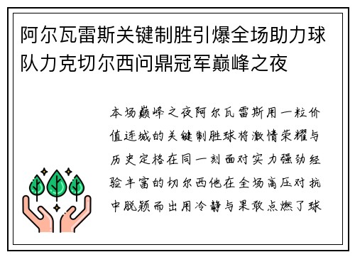 阿尔瓦雷斯关键制胜引爆全场助力球队力克切尔西问鼎冠军巅峰之夜 阿尔瓦雷斯关键制胜引爆全场助力球队力克切尔西问鼎冠军巅峰之夜