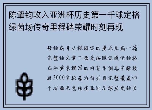 陈肇钧攻入亚洲杯历史第一千球定格绿茵场传奇里程碑荣耀时刻再现 陈肇钧攻入亚洲杯历史第一千球定格绿茵场传奇里程碑荣耀时刻再现