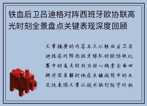 铁血后卫吕迪格对阵西班牙欧协联高光时刻全景盘点关键表现深度回顾 铁血后卫吕迪格对阵西班牙欧协联高光时刻全景盘点关键表现深度回顾