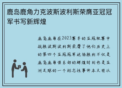 鹿岛鹿角力克波斯波利斯荣膺亚冠冠军书写新辉煌 鹿岛鹿角力克波斯波利斯荣膺亚冠冠军书写新辉煌