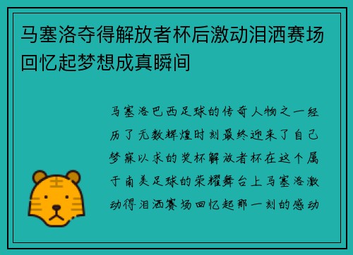 马塞洛夺得解放者杯后激动泪洒赛场回忆起梦想成真瞬间 马塞洛夺得解放者杯后激动泪洒赛场回忆起梦想成真瞬间