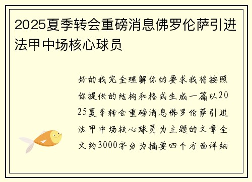2025夏季转会重磅消息佛罗伦萨引进法甲中场核心球员 2025夏季转会重磅消息佛罗伦萨引进法甲中场核心球员