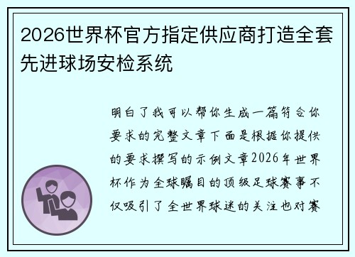 2026世界杯官方指定供应商打造全套先进球场安检系统 2026世界杯官方指定供应商打造全套先进球场安检系统