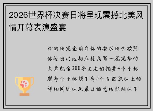 2026世界杯决赛日将呈现震撼北美风情开幕表演盛宴 2026世界杯决赛日将呈现震撼北美风情开幕表演盛宴
