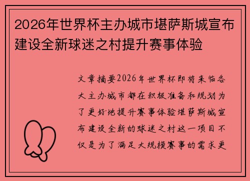 2026年世界杯主办城市堪萨斯城宣布建设全新球迷之村提升赛事体验 2026年世界杯主办城市堪萨斯城宣布建设全新球迷之村提升赛事体验