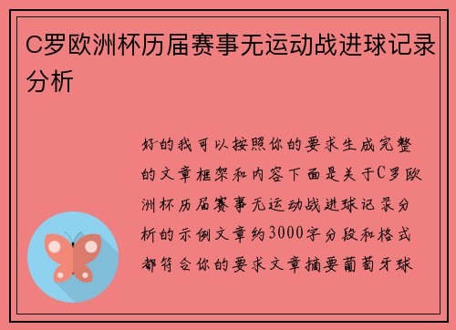 C罗欧洲杯历届赛事无运动战进球记录分析 C罗欧洲杯历届赛事无运动战进球记录分析