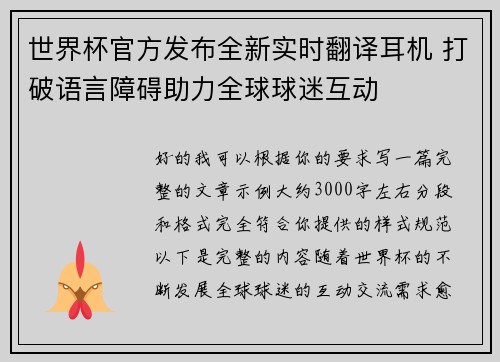 世界杯官方发布全新实时翻译耳机 打破语言障碍助力全球球迷互动 世界杯官方发布全新实时翻译耳机 打破语言障碍助力全球球迷互动