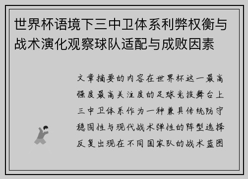 世界杯语境下三中卫体系利弊权衡与战术演化观察球队适配与成败因素 世界杯语境下三中卫体系利弊权衡与战术演化观察球队适配与成败因素