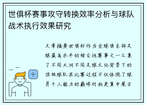 世俱杯赛事攻守转换效率分析与球队战术执行效果研究 世俱杯赛事攻守转换效率分析与球队战术执行效果研究
