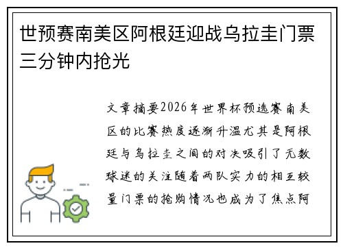 世预赛南美区阿根廷迎战乌拉圭门票三分钟内抢光 世预赛南美区阿根廷迎战乌拉圭门票三分钟内抢光