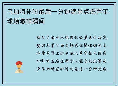 乌加特补时最后一分钟绝杀点燃百年球场激情瞬间 乌加特补时最后一分钟绝杀点燃百年球场激情瞬间