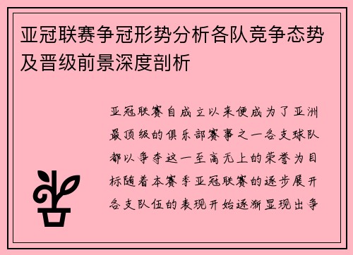 亚冠联赛争冠形势分析各队竞争态势及晋级前景深度剖析 亚冠联赛争冠形势分析各队竞争态势及晋级前景深度剖析