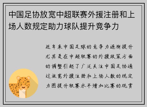中国足协放宽中超联赛外援注册和上场人数规定助力球队提升竞争力 中国足协放宽中超联赛外援注册和上场人数规定助力球队提升竞争力