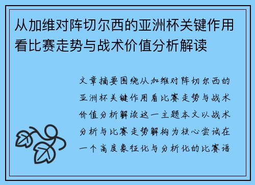 从加维对阵切尔西的亚洲杯关键作用看比赛走势与战术价值分析解读 从加维对阵切尔西的亚洲杯关键作用看比赛走势与战术价值分析解读