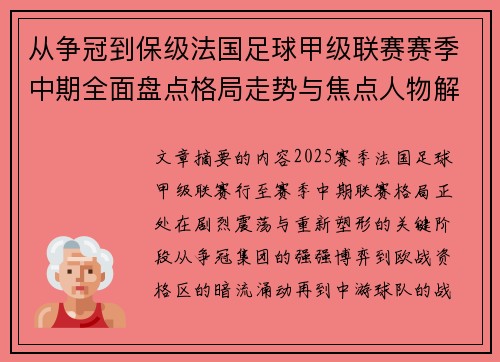 从争冠到保级法国足球甲级联赛赛季中期全面盘点格局走势与焦点人物解析 从争冠到保级法国足球甲级联赛赛季中期全面盘点格局走势与焦点人物解析