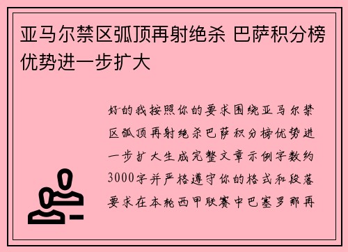 亚马尔禁区弧顶再射绝杀 巴萨积分榜优势进一步扩大 亚马尔禁区弧顶再射绝杀 巴萨积分榜优势进一步扩大
