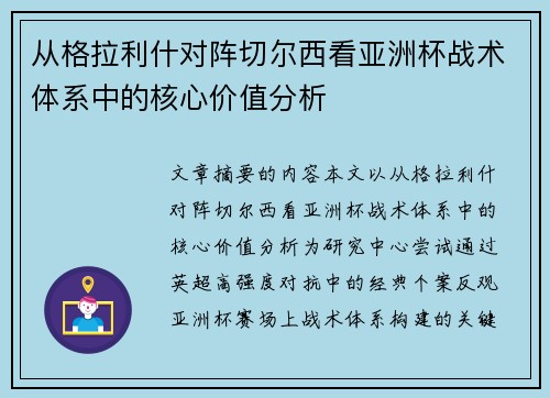 从格拉利什对阵切尔西看亚洲杯战术体系中的核心价值分析 从格拉利什对阵切尔西看亚洲杯战术体系中的核心价值分析