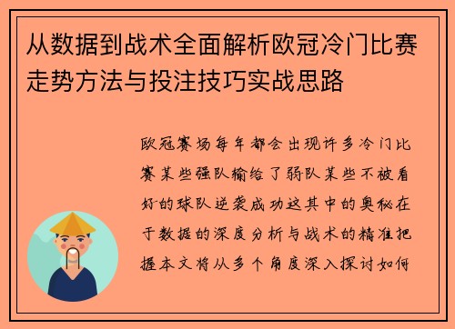 从数据到战术全面解析欧冠冷门比赛走势方法与投注技巧实战思路 从数据到战术全面解析欧冠冷门比赛走势方法与投注技巧实战思路
