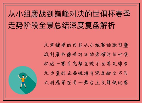 从小组鏖战到巅峰对决的世俱杯赛季走势阶段全景总结深度复盘解析 从小组鏖战到巅峰对决的世俱杯赛季走势阶段全景总结深度复盘解析