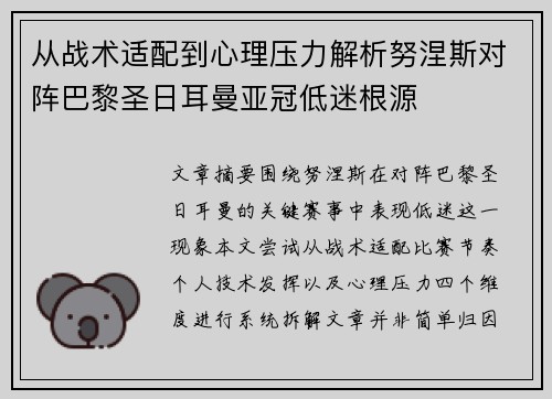 从战术适配到心理压力解析努涅斯对阵巴黎圣日耳曼亚冠低迷根源 从战术适配到心理压力解析努涅斯对阵巴黎圣日耳曼亚冠低迷根源