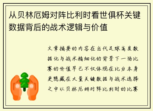 从贝林厄姆对阵比利时看世俱杯关键数据背后的战术逻辑与价值 从贝林厄姆对阵比利时看世俱杯关键数据背后的战术逻辑与价值