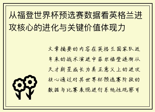 从福登世界杯预选赛数据看英格兰进攻核心的进化与关键价值体现力 从福登世界杯预选赛数据看英格兰进攻核心的进化与关键价值体现力