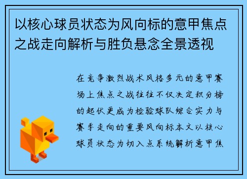 以核心球员状态为风向标的意甲焦点之战走向解析与胜负悬念全景透视 以核心球员状态为风向标的意甲焦点之战走向解析与胜负悬念全景透视