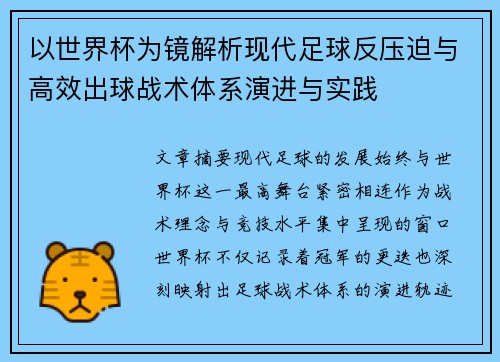 以世界杯为镜解析现代足球反压迫与高效出球战术体系演进与实践 以世界杯为镜解析现代足球反压迫与高效出球战术体系演进与实践