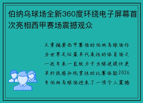伯纳乌球场全新360度环绕电子屏幕首次亮相西甲赛场震撼观众 伯纳乌球场全新360度环绕电子屏幕首次亮相西甲赛场震撼观众