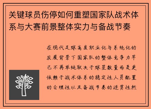 关键球员伤停如何重塑国家队战术体系与大赛前景整体实力与备战节奏 关键球员伤停如何重塑国家队战术体系与大赛前景整体实力与备战节奏