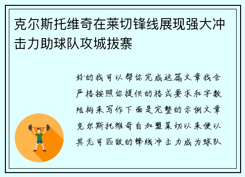 克尔斯托维奇在莱切锋线展现强大冲击力助球队攻城拔寨