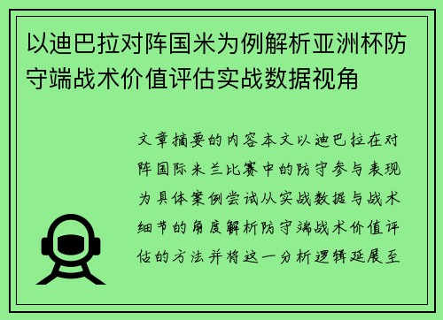 以迪巴拉对阵国米为例解析亚洲杯防守端战术价值评估实战数据视角 以迪巴拉对阵国米为例解析亚洲杯防守端战术价值评估实战数据视角