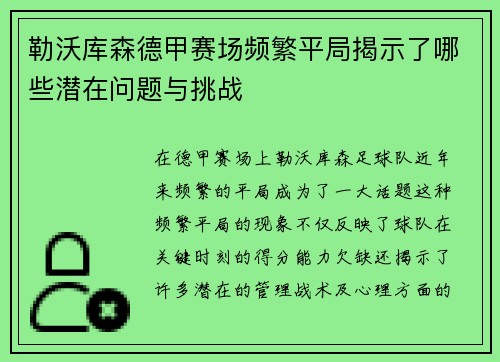 勒沃库森德甲赛场频繁平局揭示了哪些潜在问题与挑战 勒沃库森德甲赛场频繁平局揭示了哪些潜在问题与挑战