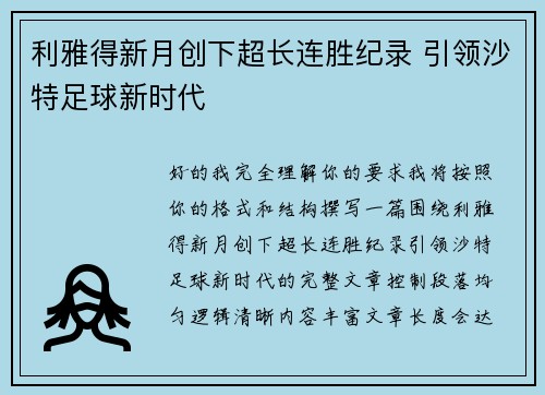 利雅得新月创下超长连胜纪录 引领沙特足球新时代 利雅得新月创下超长连胜纪录 引领沙特足球新时代