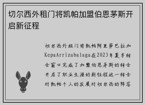 切尔西外租门将凯帕加盟伯恩茅斯开启新征程 切尔西外租门将凯帕加盟伯恩茅斯开启新征程