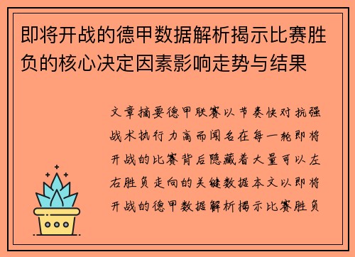 即将开战的德甲数据解析揭示比赛胜负的核心决定因素影响走势与结果 即将开战的德甲数据解析揭示比赛胜负的核心决定因素影响走势与结果