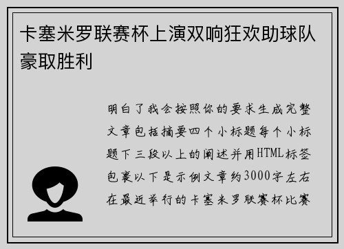 卡塞米罗联赛杯上演双响狂欢助球队豪取胜利 卡塞米罗联赛杯上演双响狂欢助球队豪取胜利